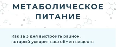 Метаболическое питание (Мария Волкова)