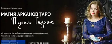 [Neso академия] Магия арканов Таро Путь Героя. Магия аркана Луна (Наталья Гедике)