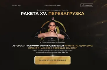 Ракета XV. Перезагрузка. Тариф Базовый (Софья Рожновская)
