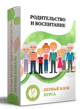 Родительство и воспитание Блок 1 (Ирина Коваль)