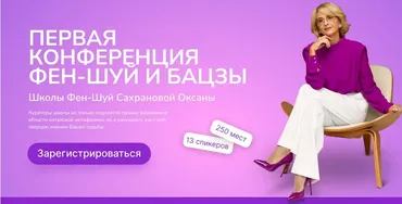 [Школа фен-шуй Сахрановой Оксаны] Первая конференция фен-шуй и бацзы .Видеозапись (Оксана Сахранова)