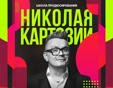 Школа продюсирования. Все 12 месяцев программы (Николай Картозия)