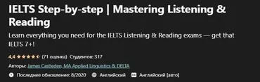 [Udemy] IELTS шаг за шагом. Аудирование и чтение (James Castleden)