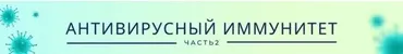 Антивирусный иммунитет. Часть 2. Пакет «Продвинутый» (Ольга Крупенина)