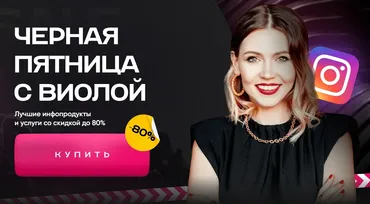 Черная пятница с Виолой. Сборник видеолекций Школа больших продаж (Виола Инсталова)