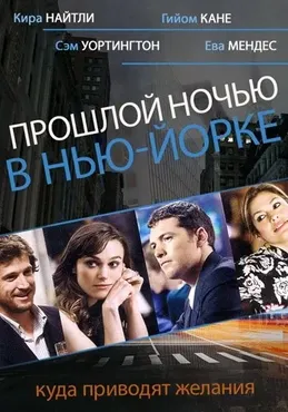Кино с комментариями «Прошлой ночью в Нью-Йорке» (Павел Зыгмантович)