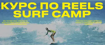 Курс по reels. Surf camp. Тариф Ocean Lover. Апрель 2025 (Полина Зиновьева)