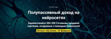 Полупассивный доход на нейросетях. Пакет Оптимальный (Вадим Закиров)