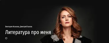 [Прямая речь] Литература про меня (Виктория Исакова, Дмитрий Быков)