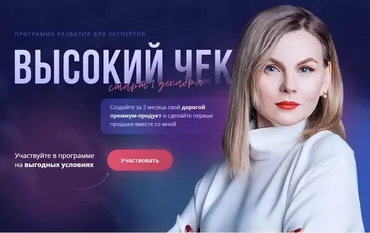 Программа развития экспертов. Высокий чек. Тариф Эксперт (Ника Зебра)