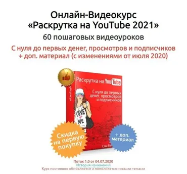 Раскрутка на YouTube 2021 (Стас Быков)