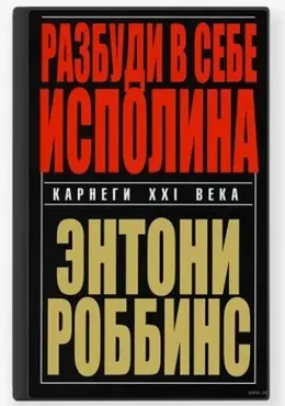 Разбуди в себе исполина. 1+2+3 часть (Энтони Роббинс)