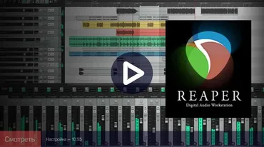 Reaper: быстрый старт (Артур Орлов)