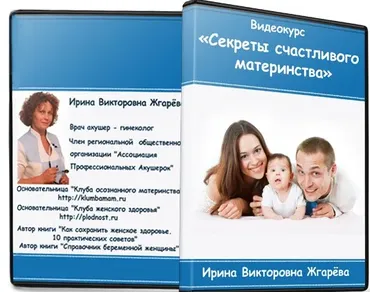 Секреты счастливого материнства (Ирина Жгарёва)