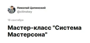 Система Мастерсона (Николай Цилинский)