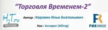 Торговля временем - 2 (Илья Коровин)