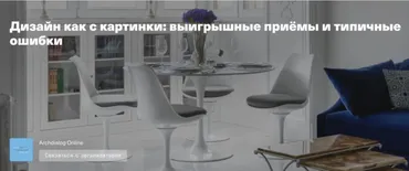 [Archdialog Online] Дизайн как с картинки: выигрышные приёмы и типичные ошибки (Ирина Киреева)