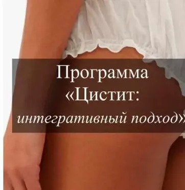 Цистит. Интегративный подход (Виктория Суслова)