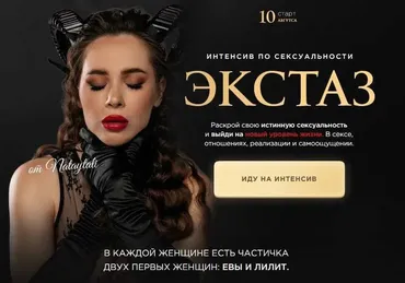 Интенсив Экстаз. Тариф 2. Блаженство (nataytali)