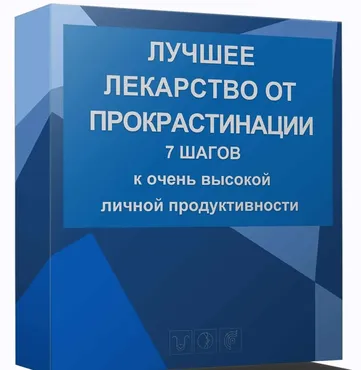 Лучшее лекарство от прокрастинации (Марта Николаева-Гарина)