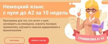 Немецкий язык: с нуля до А2 за 10 недель. Тариф Стандарт (Женя Шестухина)