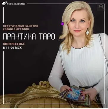 [Neso Akademie] Практика Таро. Практика Таро № 44 от 25.04.2021. Таро на колоде 78 дверей (София Вюрстлин)