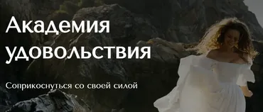 [Pleasure academy] Академия удовольствия. Фундамент 1.0 Тариф Вдохновляющий (Катя Vrajavali)