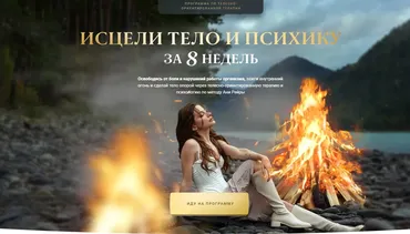 Программа телесно-ориентированной терапии Исцеление 2.0. Тариф С куратором (Аня Рейра)