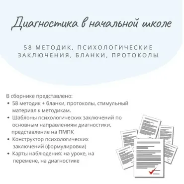 Психологическая диагностика в начальной школе (Елизавета Солодянкина)