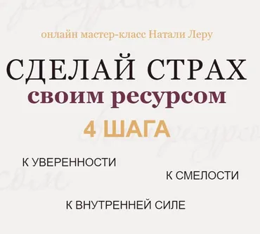 Сделай страх своим ресурсом (Натали Леру)
