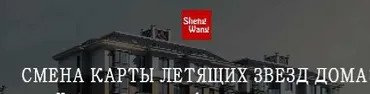 Смена карты летящих звезд дома (Мария Щербакова)