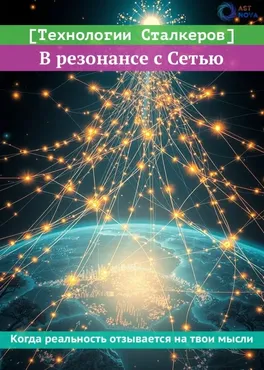 [Технологии сталкеров] В резонансе с сетью (Ast Nova)