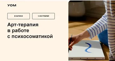 [УОМ] Арт-терапия в работе с психосоматикой (Надежда Смирнова)