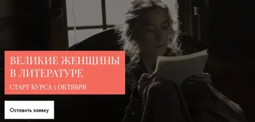 Великие женщины в литературе (Александра Скребцова)
