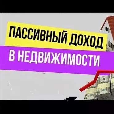 Выход на пассивный доход от 100000 рублей на недвижимости по методу кийосаки. Пакет 2, 2013 (Иван Чурсин)