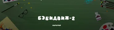 [Занимательная школа] Бэбидвиж 2. Для детей 4-5 лет (Надежда Надёжная)