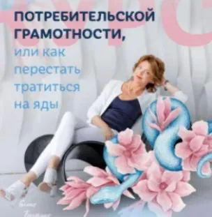 Журнал Старости нет №5 Грамотный потребитель (Елена Бахтина)