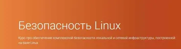 Безопасность Linux [OTUS]