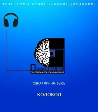 [Et pro] Психотроника. Колокол