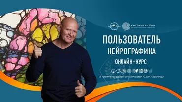 [Институт Психологии Творчества] Пользователь нейрографики. Алгоритм снятия ограничений 2022. 58 Поток (Павел Пискарев)