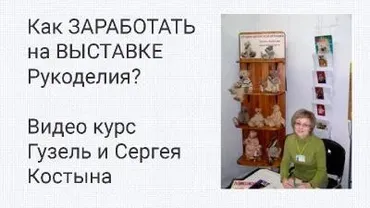 Как заработать на выставке рукоделия (Гузель Костынина)