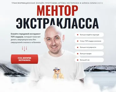 Ментор экстракласса. Тариф Normal (Артем Нестеренко, Алекс Олимпский)
