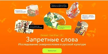 [МИФ Курсы] Запретные слова. Исследование сквернословия в русской культуре  (Александр Панченко)