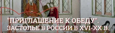 [Музеи Кремля] Кушать подано. Аристократический обед в XVIII - XIX веке (Юлия Уварова)