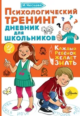 Психологический тренинг. Дневник для школьников «Это я!» (Ирина Чеснова)