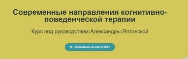 Современные направления когнитивно-поведенческой терапии (Александра Ялтонская)