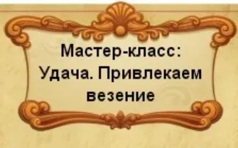 Удача. Привлекаем везение (Софья Ансари)