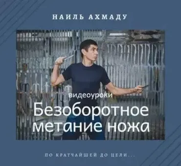 Видеоуроки по безоборотному метанию ножа (Наиль Ахмаду)