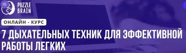 7 дыхательных техник для эффективной работы легких (Светлана Бычик)