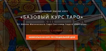 [Аратрон] Базовый курс таро. Блок 4 (Владимир Николаев)
